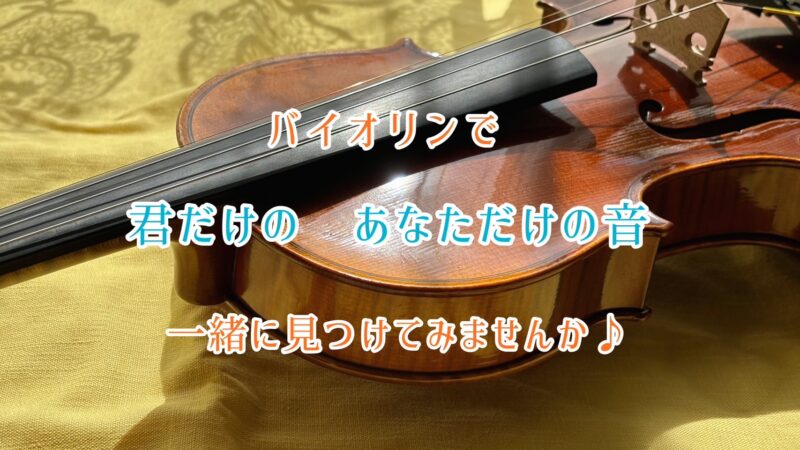 藤沢・鵠沼海岸バイオリン教室（藤沢/辻堂/茅ヶ崎/鵠沼海岸/本鵠沼）